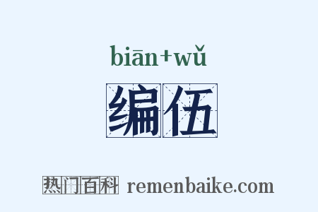 编伍是什么意思的图片